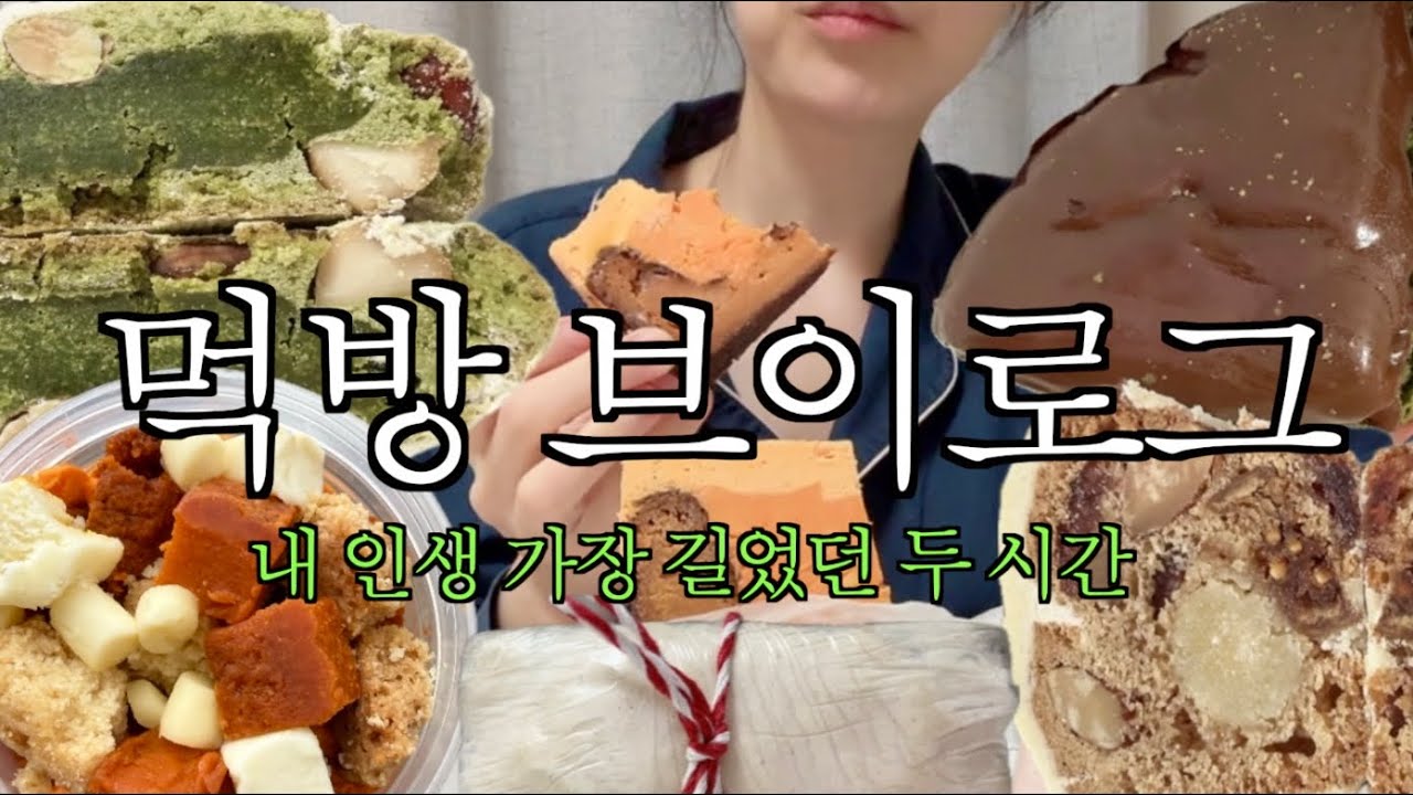 [vlog] 내 인생 가장 길었던 웨이팅 | 팔레트 디저트 두바이 쫀득쿠키 | 요미조미 | 꼬소소 | 1994 양과점 신메뉴 리뷰 | 먹방 브이로그
