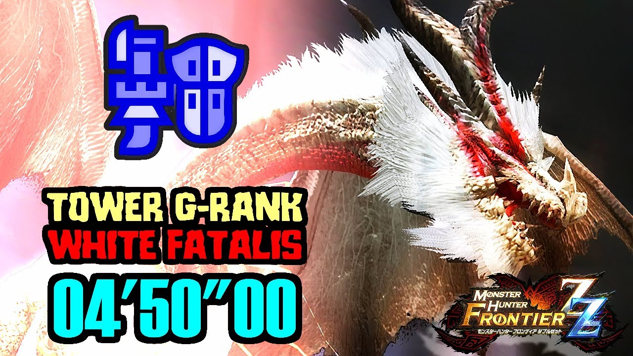 [MHFZ] Tower G-Rank White Fatalis 04'50 Gunlance solo | 狩煉道 G級ミラボレアス【祖龍】ガンランス ソロ [MH:Frontier]