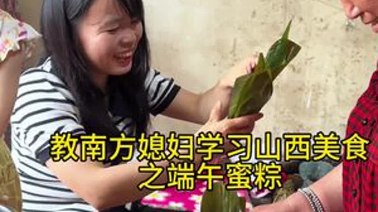 教南方媳妇学习山西美食之端午蜜粽 尝尝妈妈包的粽子，那是幸福的味道#日常vlog #平平淡淡小日子 #婆婆和儿媳农村的生活 #家乡美食