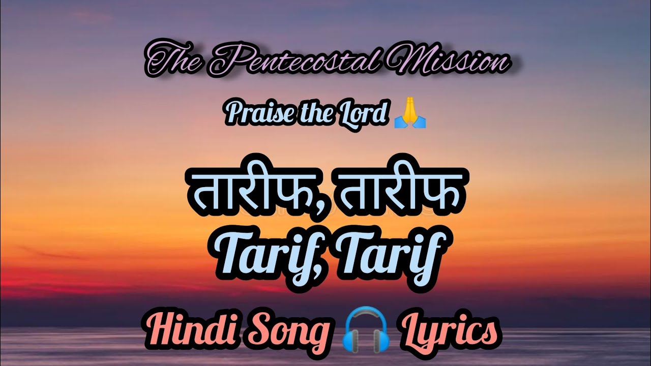 TPM Hindi Song 🎧 Lyrics No.161 तारीफ, तारीफ। Tarif Tarif