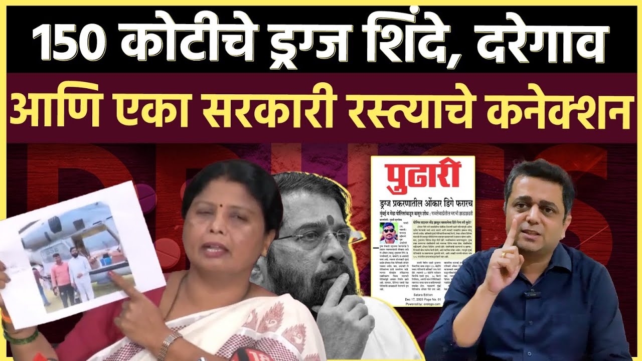 Satara Drug Case: एकनाथ शिंदे यांच्या भावाचे नाव समोर, काय आहे सुषमा अंधारेंचा आरोप 