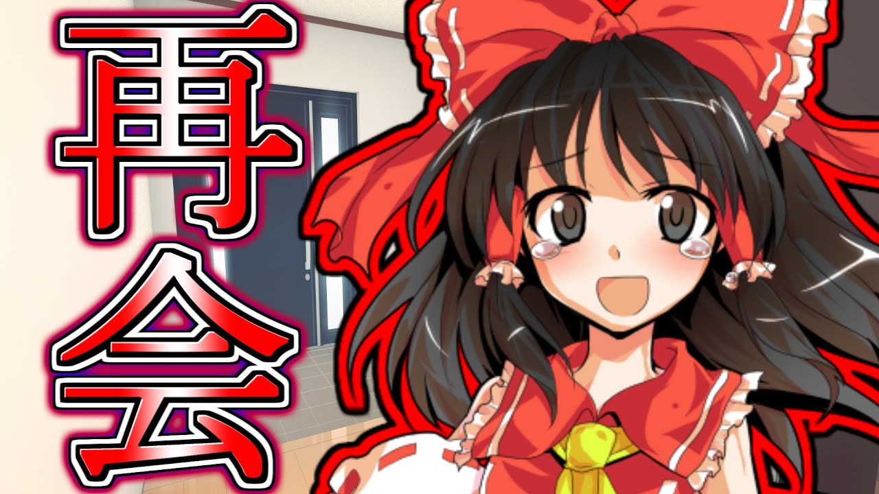 《#1 幼馴染の霊夢と再会した》『変わった僕と変わらない君』 【ゆっくり茶番劇】