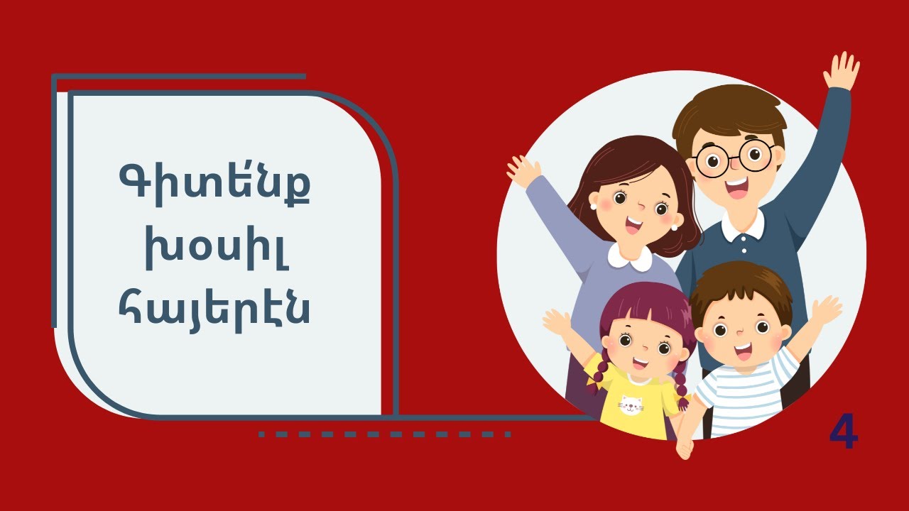 Գիտենք Խօսիլ Հայերէն 4
