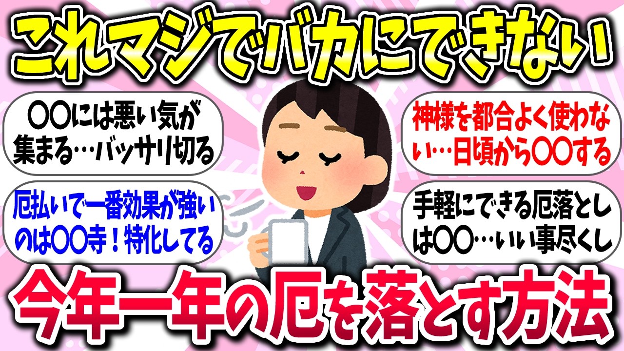 【聞き流し有益】『今年一年の厄を落とす方法』教えて【ガルちゃんまとめ】/462