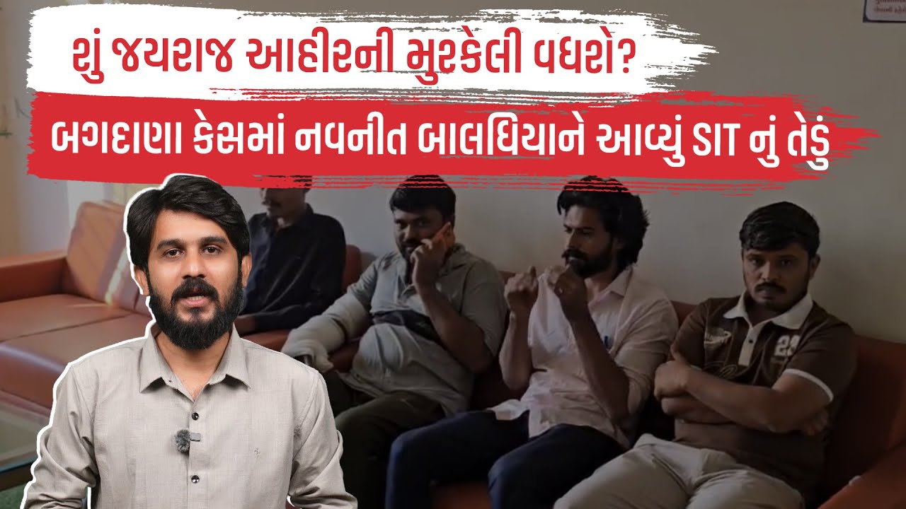 શું જયરાજ આહીરની મુશ્કેલી વધશે? બગદાણા કેસમાં નવનીત બાલધિયાને આવ્યું SIT નું તેડું