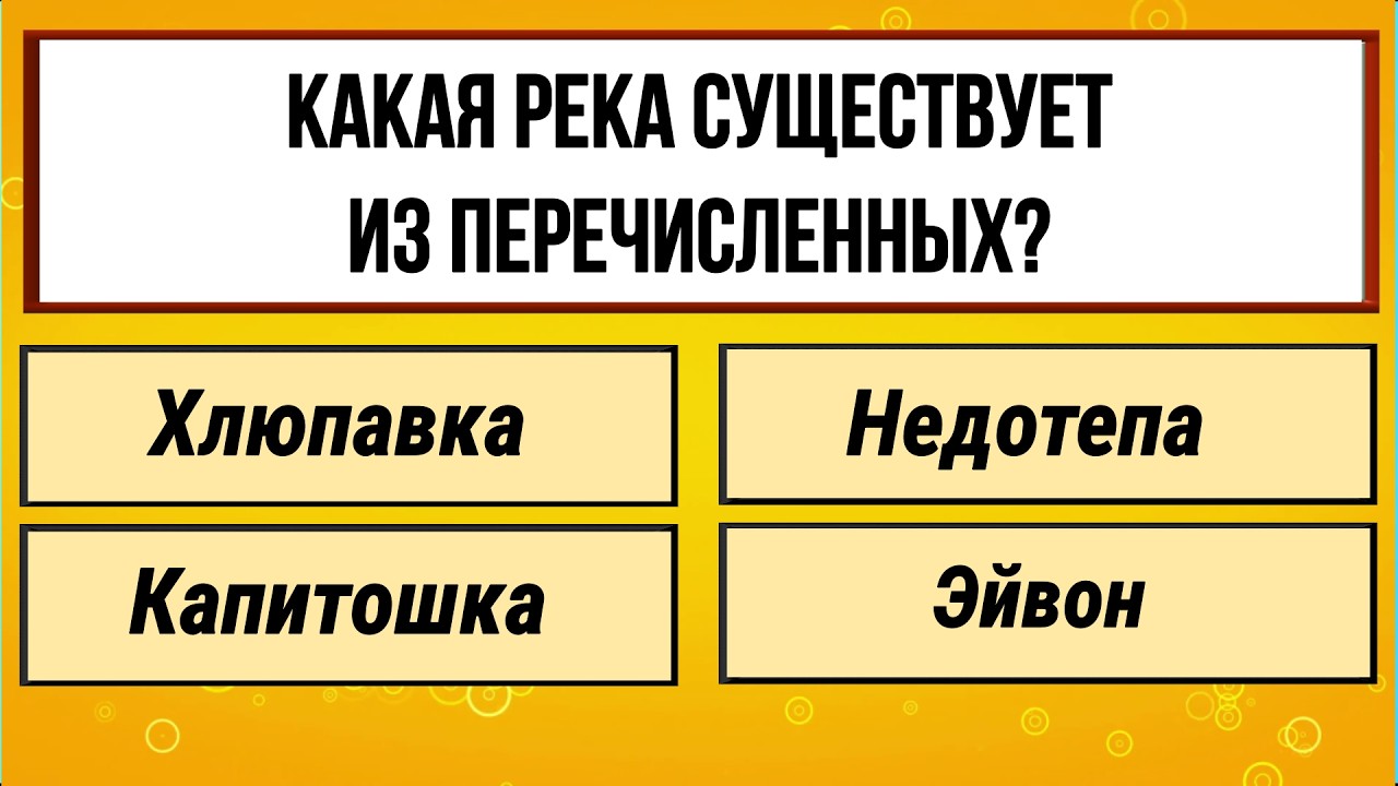 Разминка для мозга и кругозора / 30 вопросов на эрудицию!