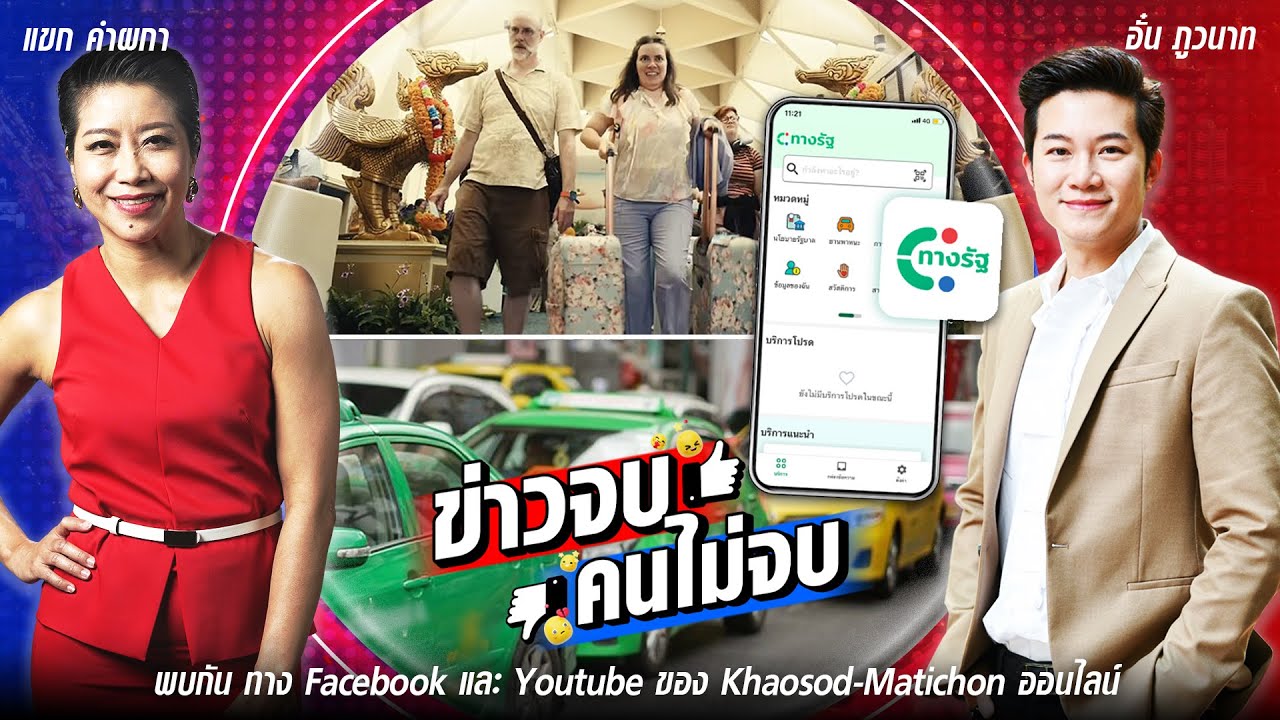 ดราม่า แอพฯทางรัฐ รัฐบาลยันปลอดภัย - เดือดโฆษณาใหม่ Apple ทำไทยดูล้าหลัง ในข่าวจบคนไม่จบ