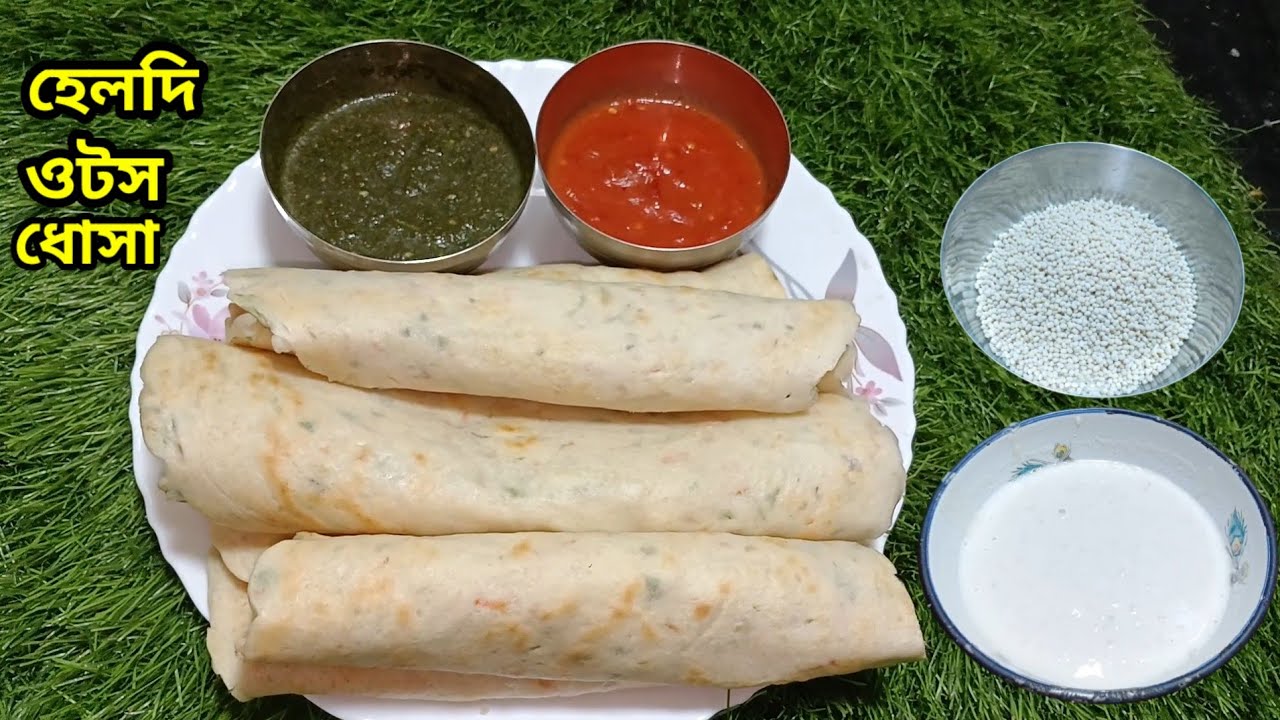 ওজন কমাতে চাইলে কম খরচে বানান এই ওটস ধোসা। Crispy and diet friendly dosa.