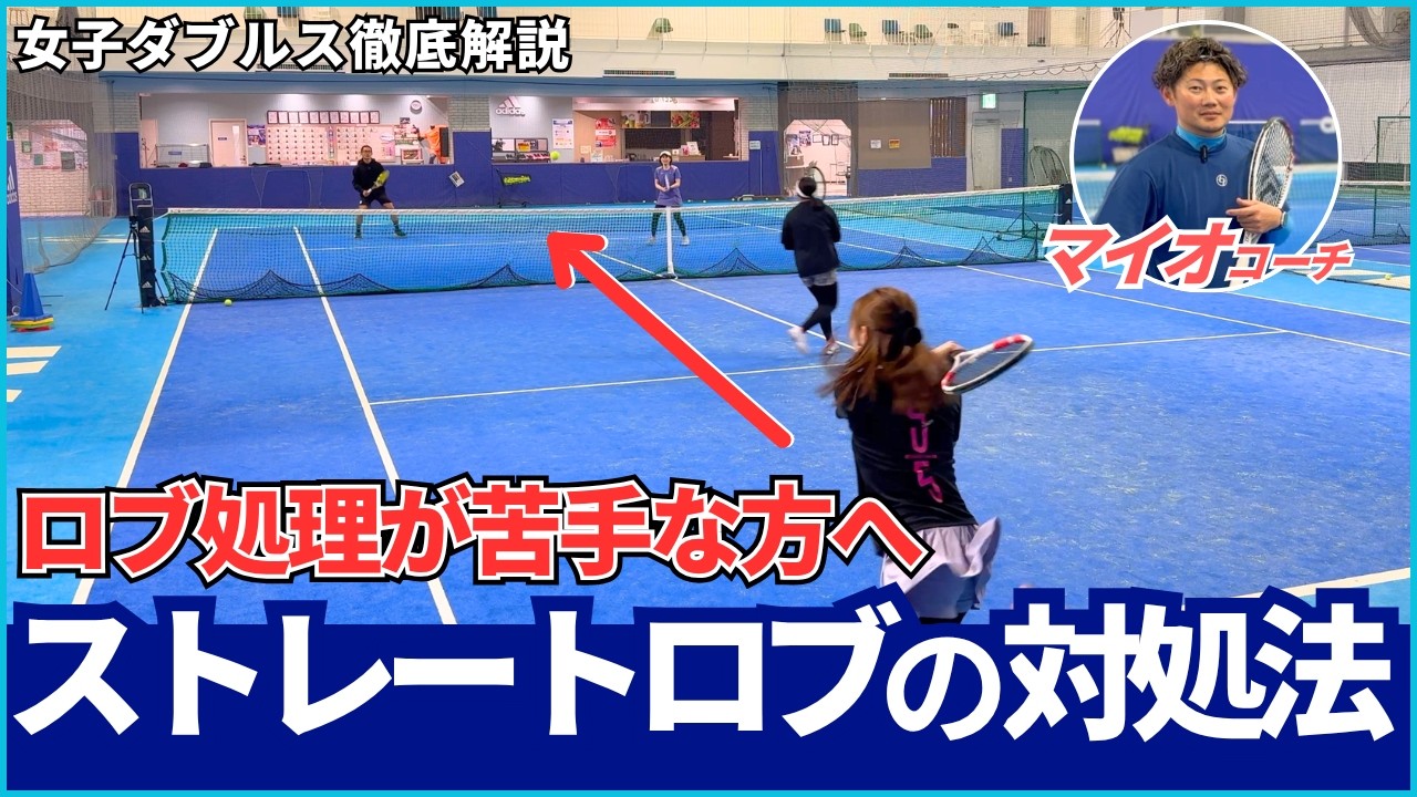 女子ダブルス徹底解説　ロブ処理が苦手な方へ　ストレートロブの対処法