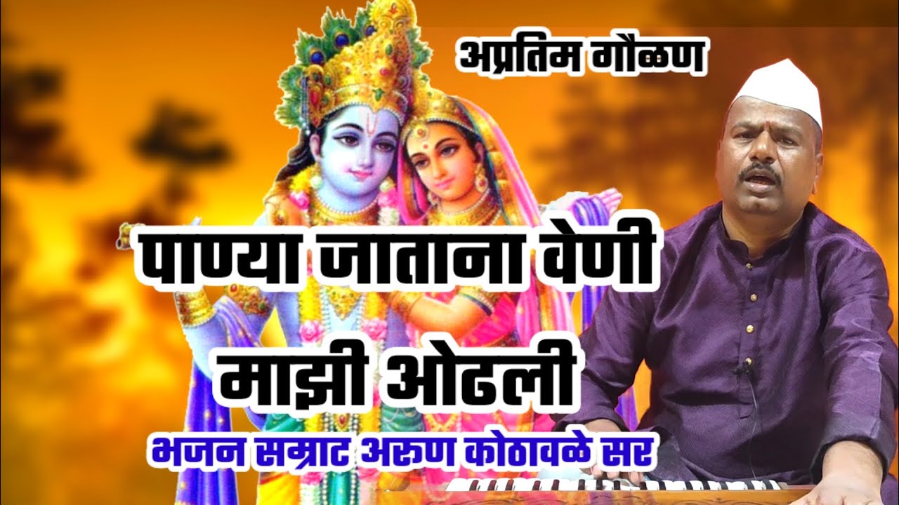 प्रसिद्ध गौळण // पाण्या जाताना वेणी ओढली // मास्टर अरूण कोठावळे सर #arunkothawale