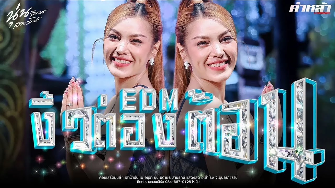 มาใหม่// EDM งิ้วต่องต้อนx สม สม สมน้ำหน้า - นุ่น ธิดาพร สายรักษ์ บันทึกแสดงสด