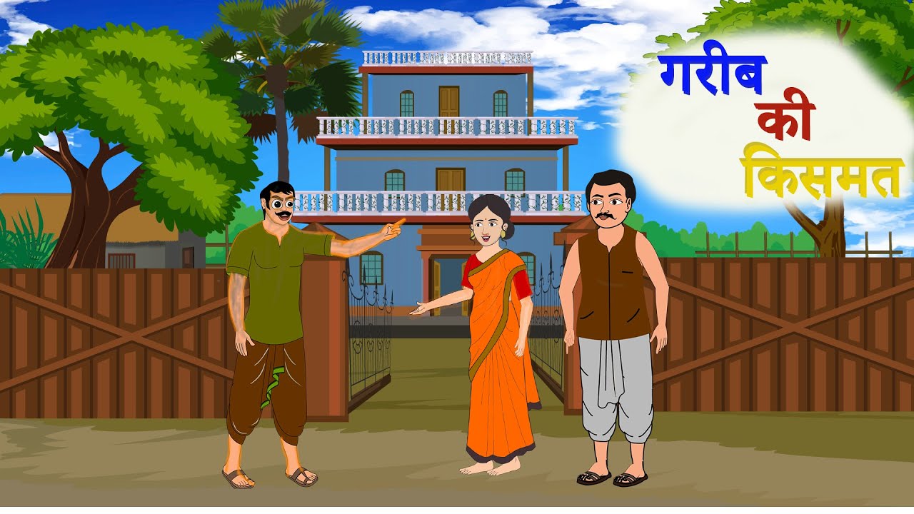 गरीब की कस्मत | GAREEB KIKISMAT | HINDI KAHANIYA | HINDI STORIES | MORAL KAHANIYA /HINDI KAHANIYA