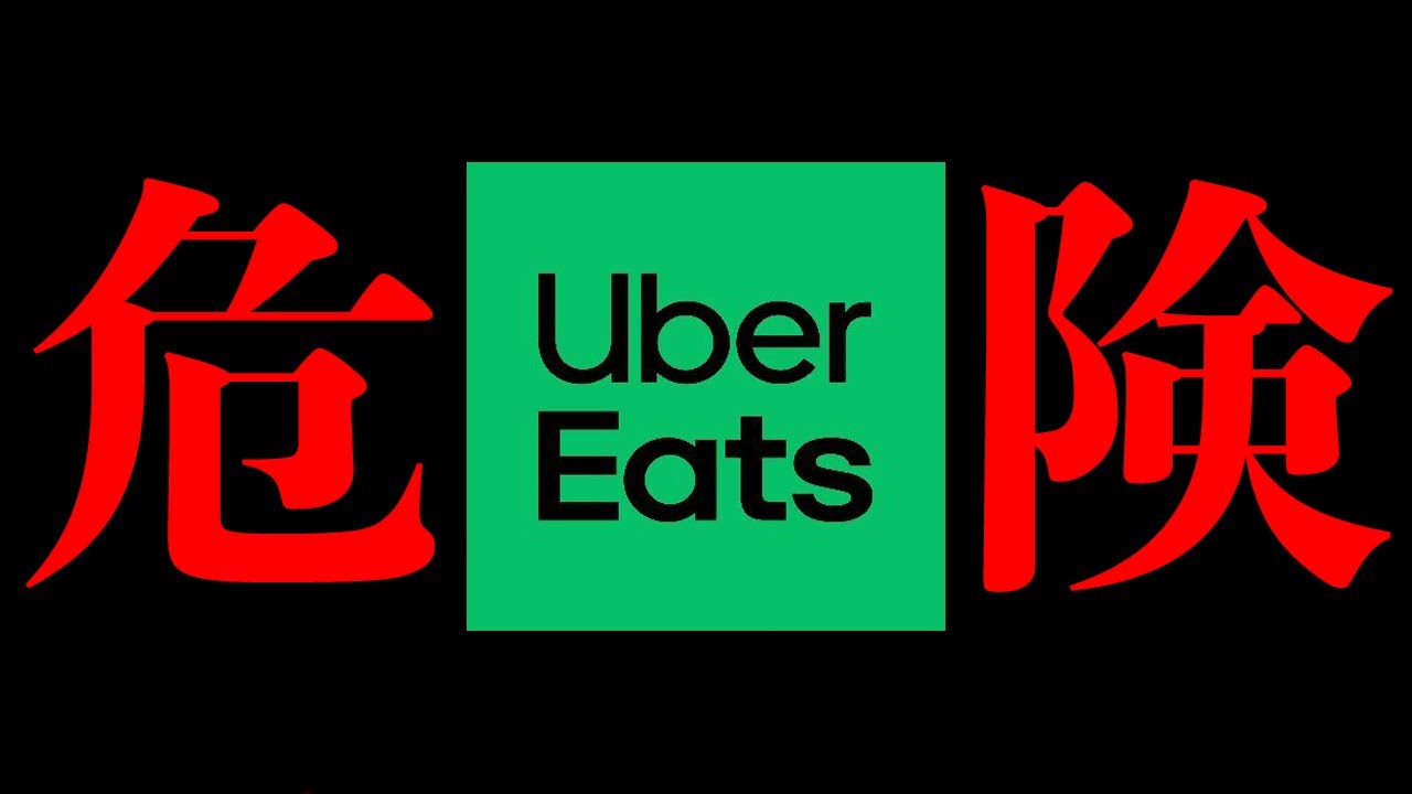 ウーバーイーツがヤバい
