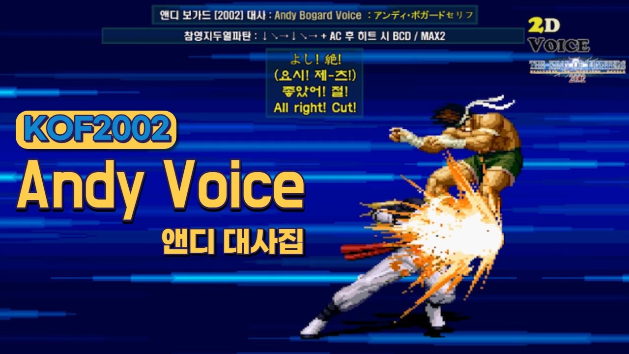 KOF2002 앤디 대사 모음 (Voice of 
