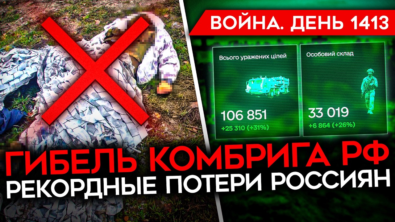 ДЕНЬ 1413.  МАССИРОВАННАЯ АТАКА ПО РОССИИ/ РЕКОРД ПОТЕРЬ РФ/ КАДЫРОВ ИЩЕТ ПРЕЕМНИКА/ Z-НЫТЬЕ