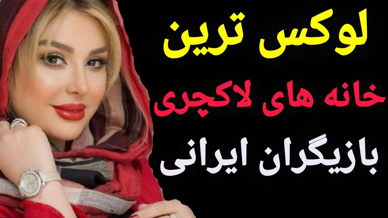 باور نمی‌کنی سلبریتی‌ها تو چه خونه‌هایی زندگی می‌کنن! 😱🔥