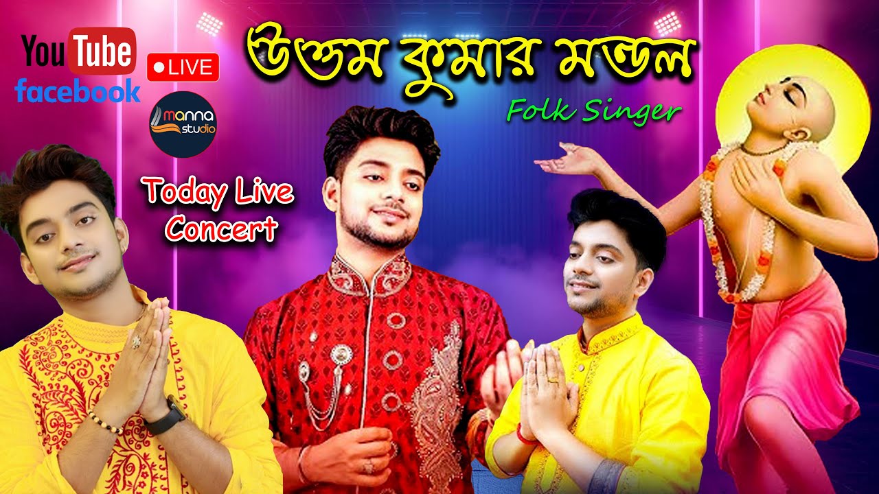 Folk Singer Uttam Kumar Mondal || সার্বজনীন সারস্বত বন্দনা || লোক সংস্কৃতি উৎসব 2026