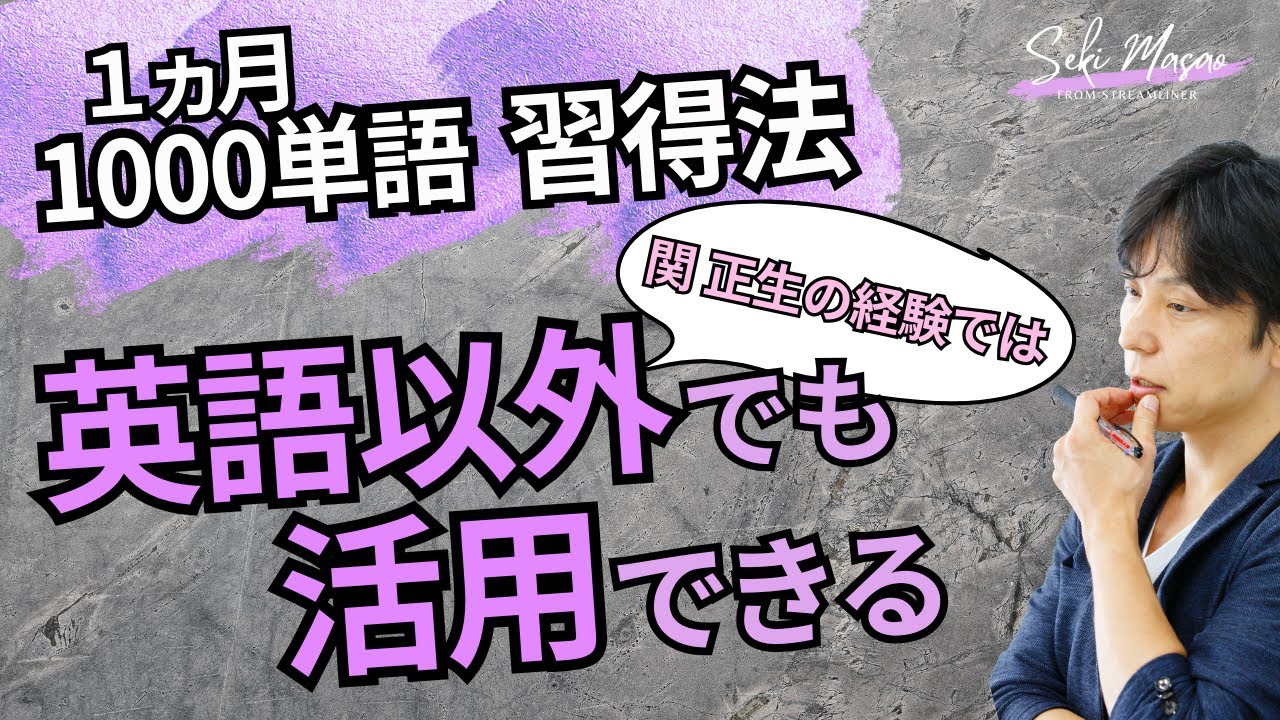 海外行く前にやると旅行が楽しくなる【勉強法／英単語】　関 正生　№805