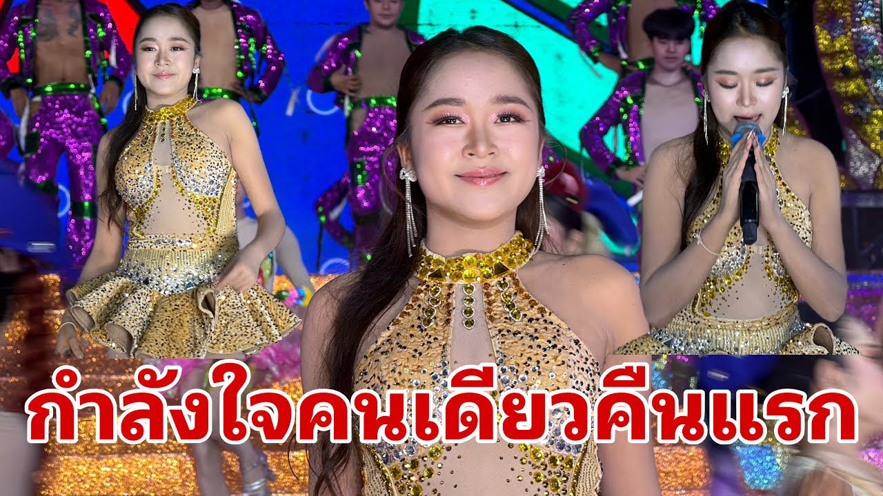 ส่งกำลังใจให้หมิวน้อยฉายเดี๋ยวคืนแรก#อุ๋งอิ๋งเพชรบ้านแพง 