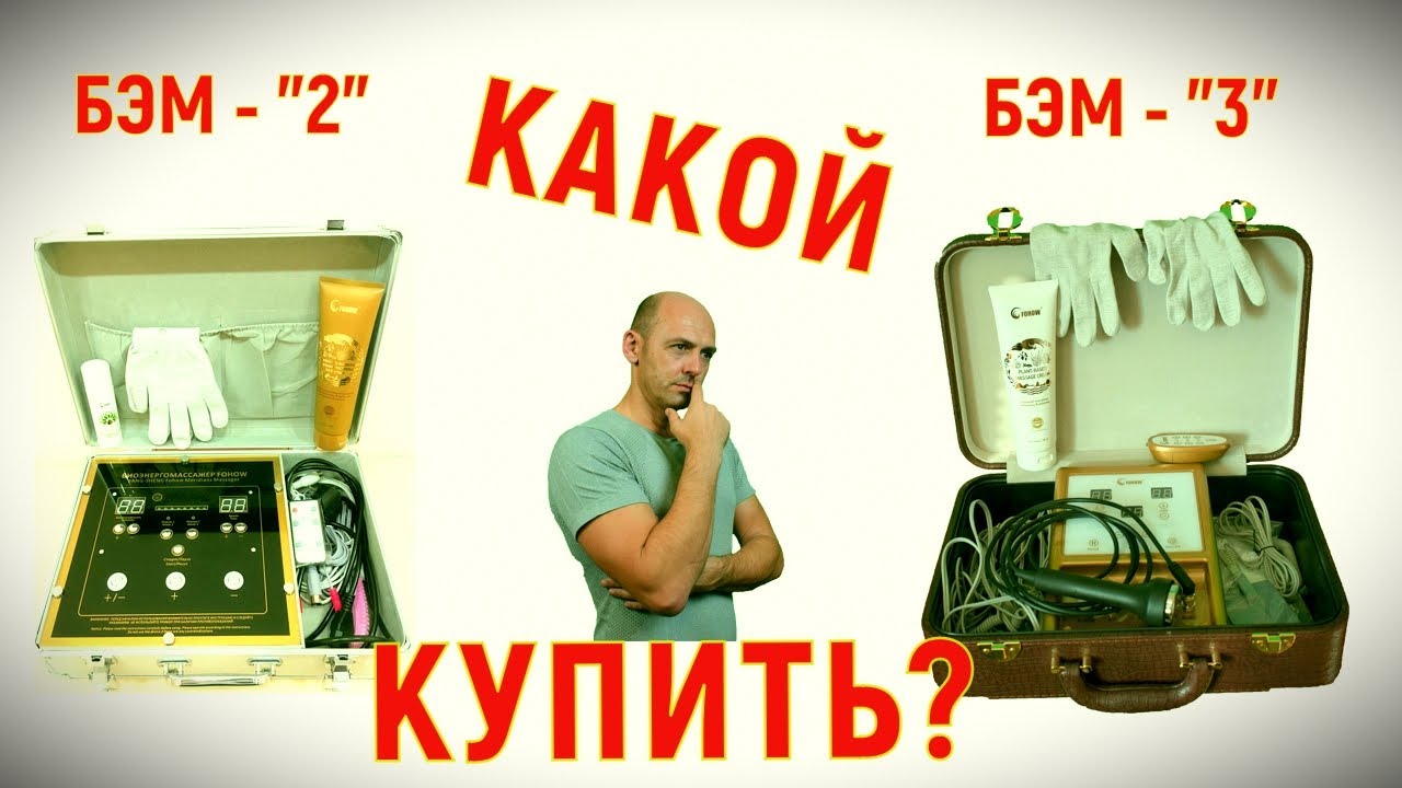 Массажер &ndash; как выбрать? / Отличия моделей БЭМ FOHOW