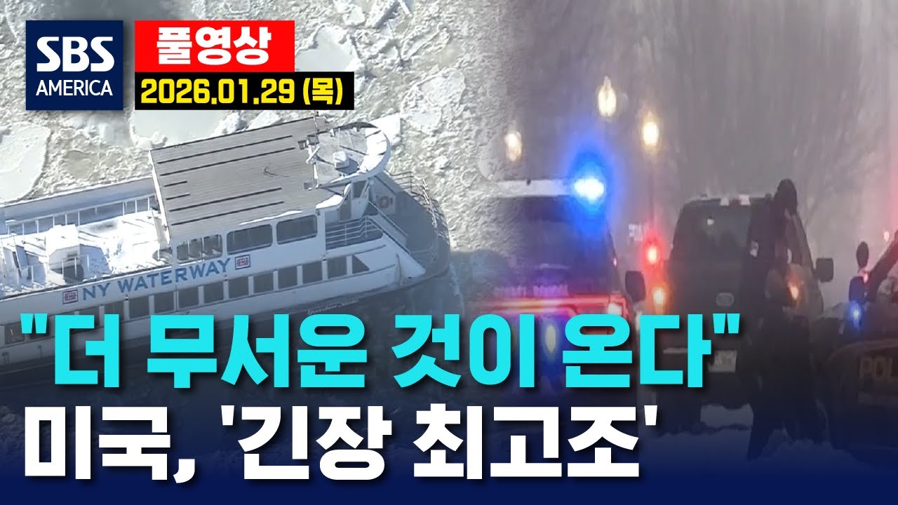 “더 무서운 것이 온다”..미국, ‘긴장 최고조’ - SBS 미국 뉴스  2026년 1월 29일 (목요일)