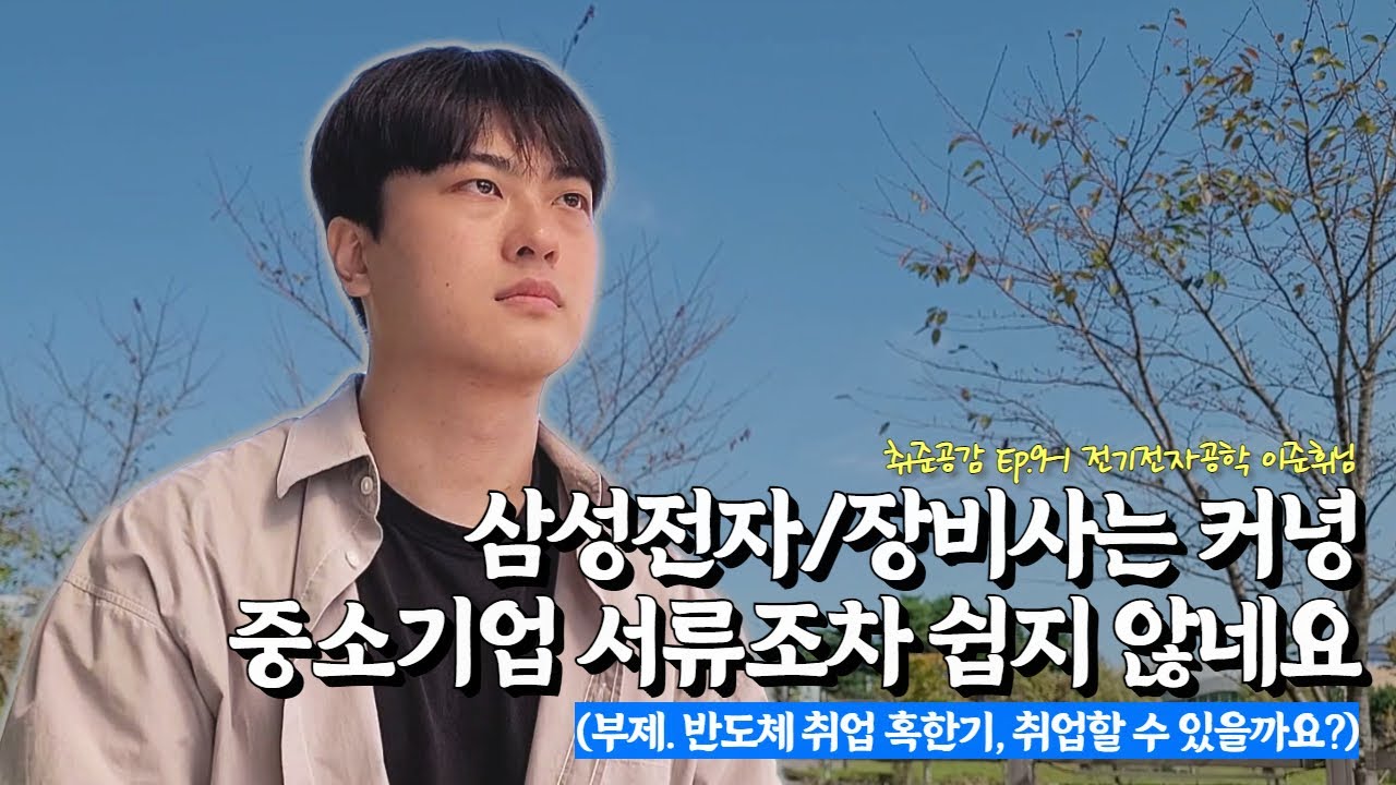 ❄반도체 취업 혹한기❄ 삼성전자/장비사는커녕 중소기업 서류조차 쉽지 않네요...🥶 (🎬취준공감Ep.9-1 전기전자공학 이준휘님)