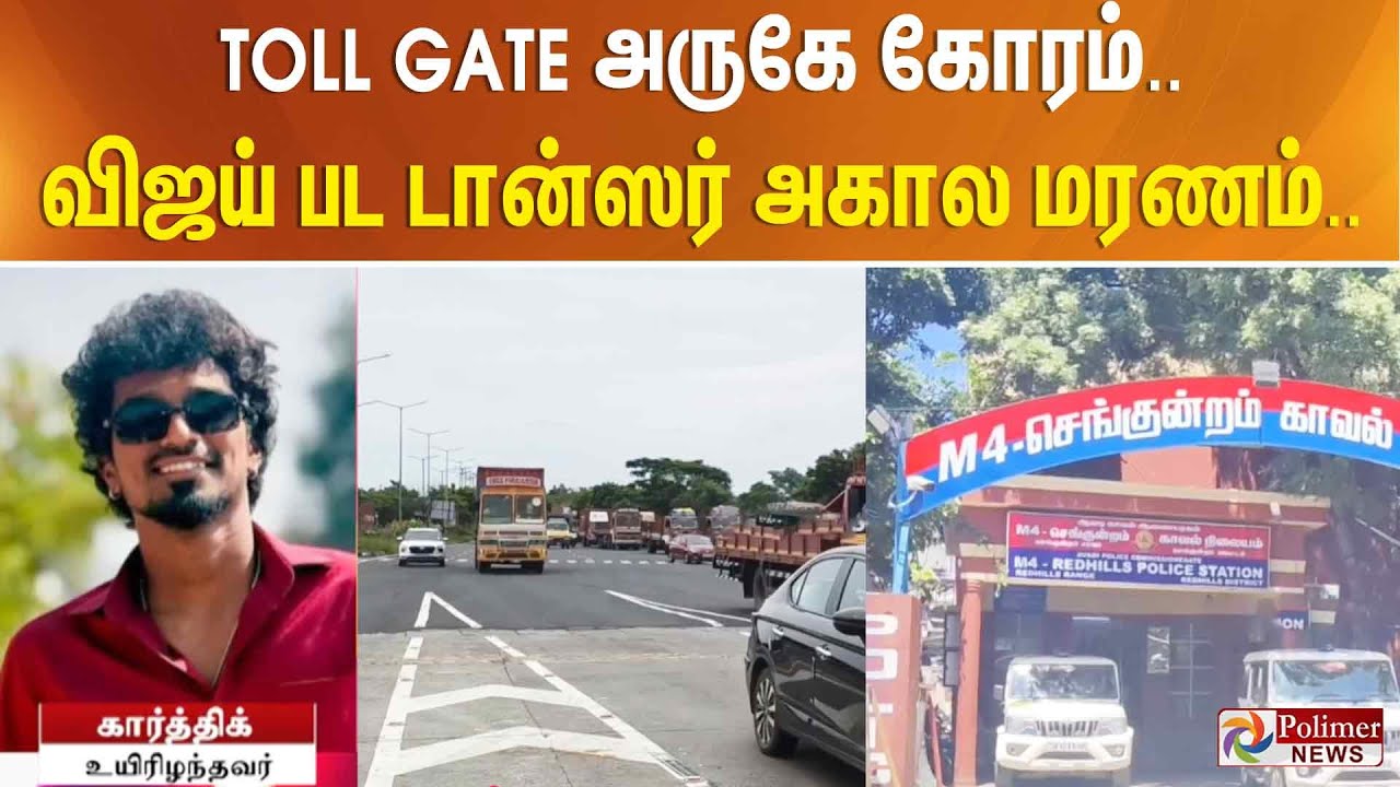 TOLLGATE அருகே கோரம்.. விஜய் பட டான்ஸர் அகால மரணம்..