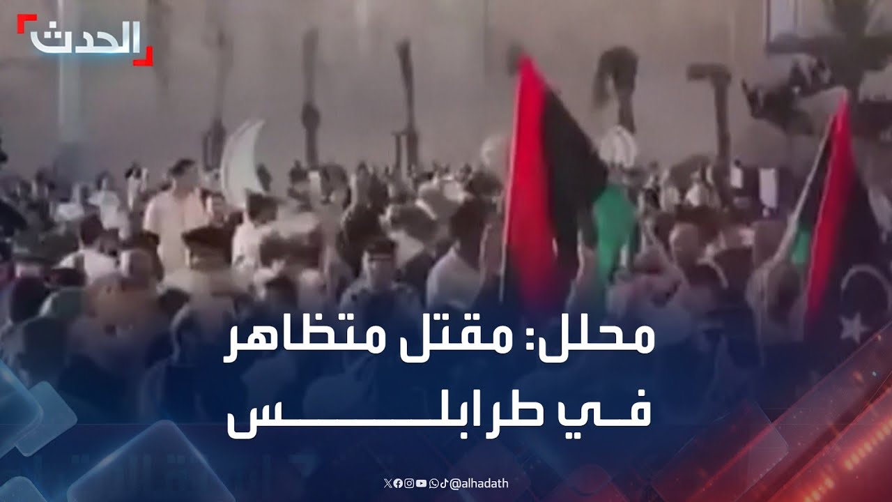 محلل: مقتل متظاهر وإصابة عدد آخر بالرصاص الحي في طرابلس
