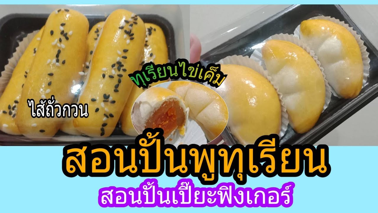 EP. 10 สอนปั้นขนมเปี๊ยะพูทุเรียน+ฟิงเกอร์ #ไม่ใช้พิมพ์ทุเรียน