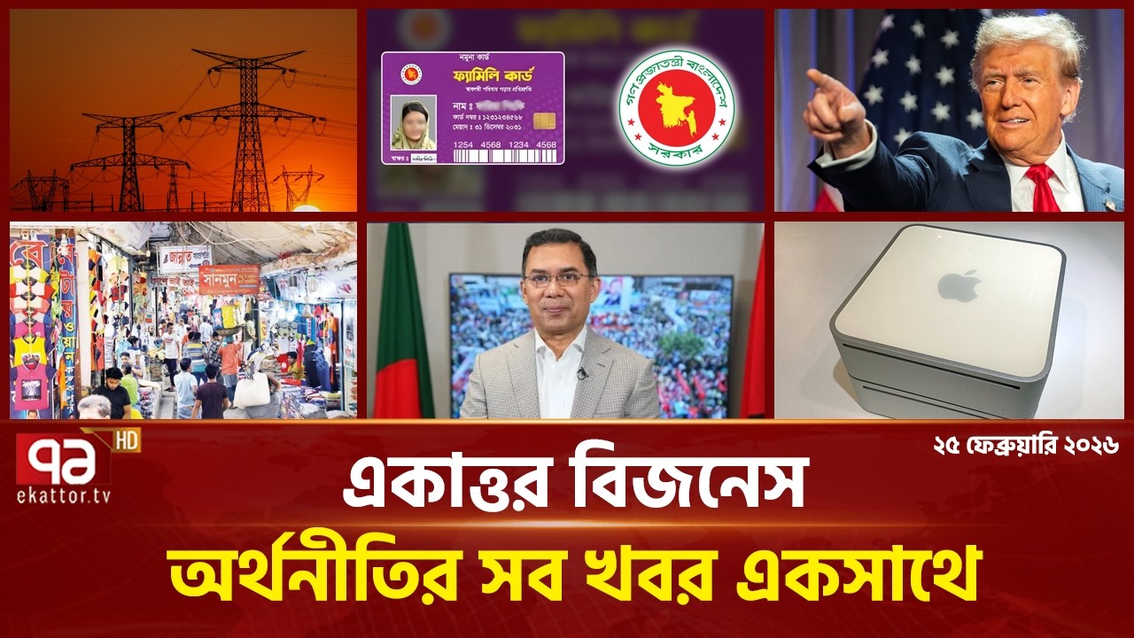 একাত্তর বিজনেস: অর্থনীতির সব সংবাদ একসাথে | Bulletin | Ekattor Business | Ekattor TV