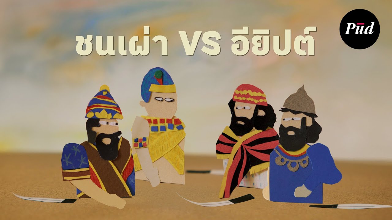 ชนเผ่าที่เกือบโค่นอียิปต์โบราณสำเร็จ?