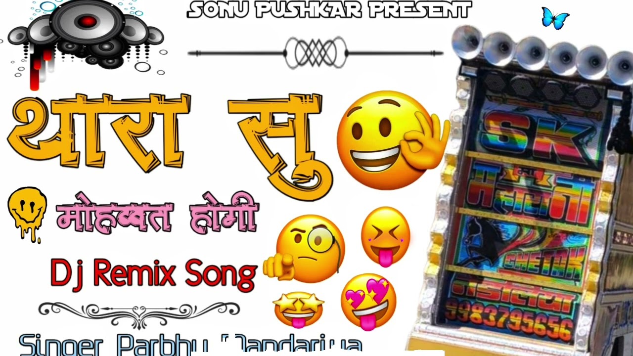 अजमेर वाले छोरे...😝😆 थारा सु मोहब्बत होगी 🫠👿 Dj Remix, 🤪🤑 Parbhu Mandariya new Dj Remix Song 😜😎