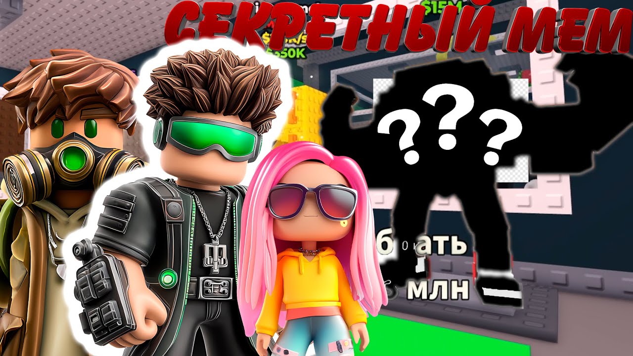 НАШЛИ СЕКРЕТНОГО МЕМА В ИГРЕ УКРАДИ БРЭЙНРОТ МЕМ Roblox