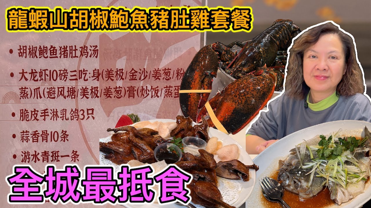 全城最抵食 龍蝦山胡椒鮑魚豬肚雞 Shine Kitchen