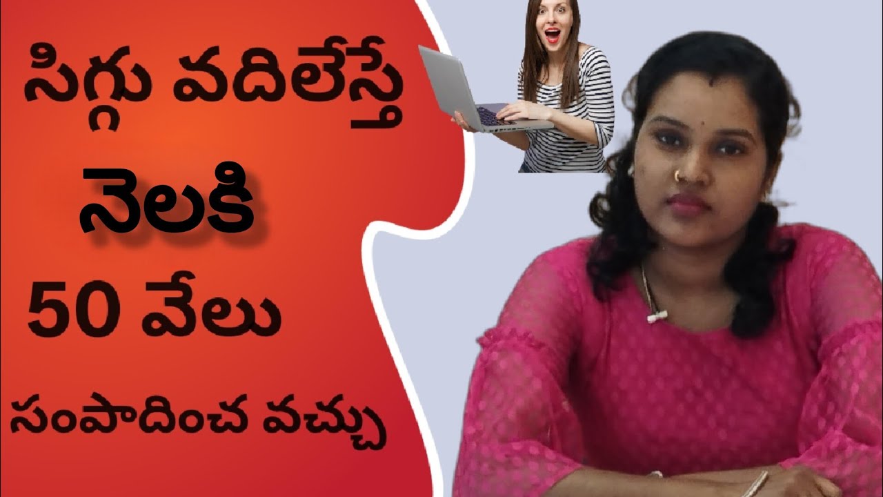 సిగ్గు వదిలేస్తే ఇంట్లోనే ఉంటూ కూడా నెలకు 50000 సంపాదించవచ్చు||ఆడవాళ్ళు,మగవాళ్ళు ఎవ్వరైనా ...