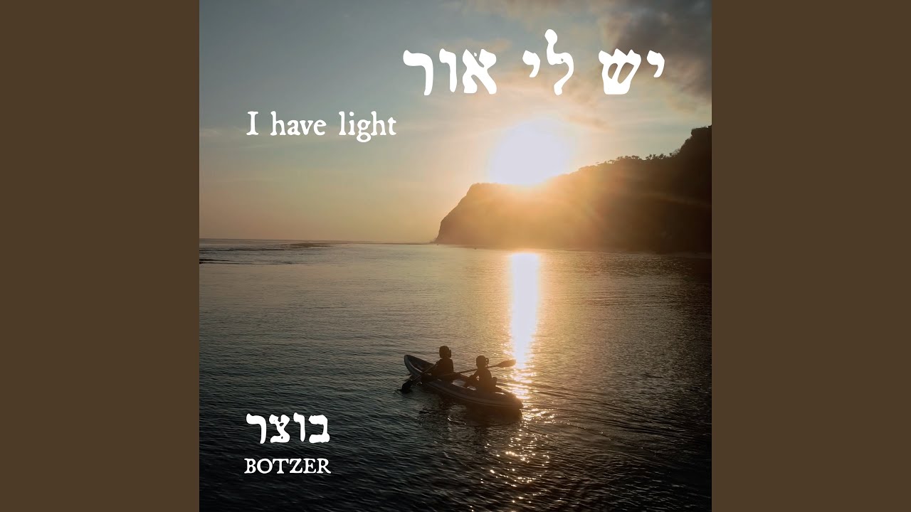 יש לי אור