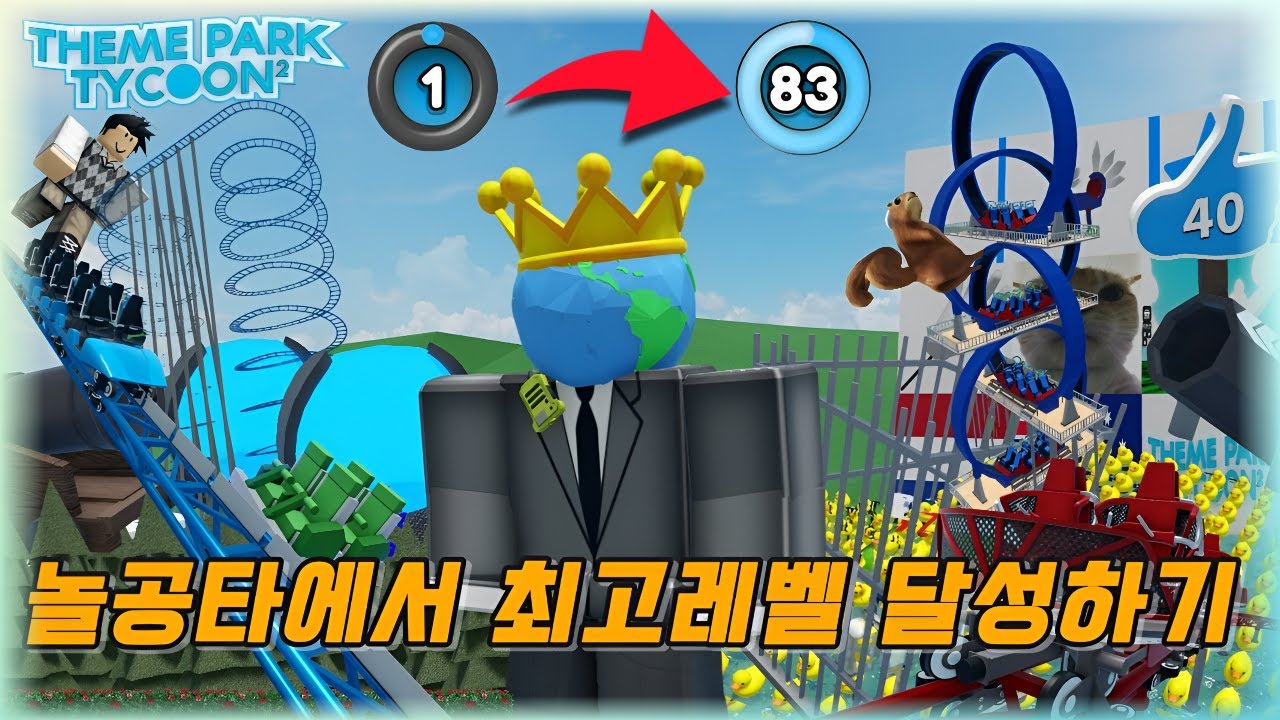 놀공타에서 최고레벨 달성하기! [로블록스 놀이공원 타이쿤 2]