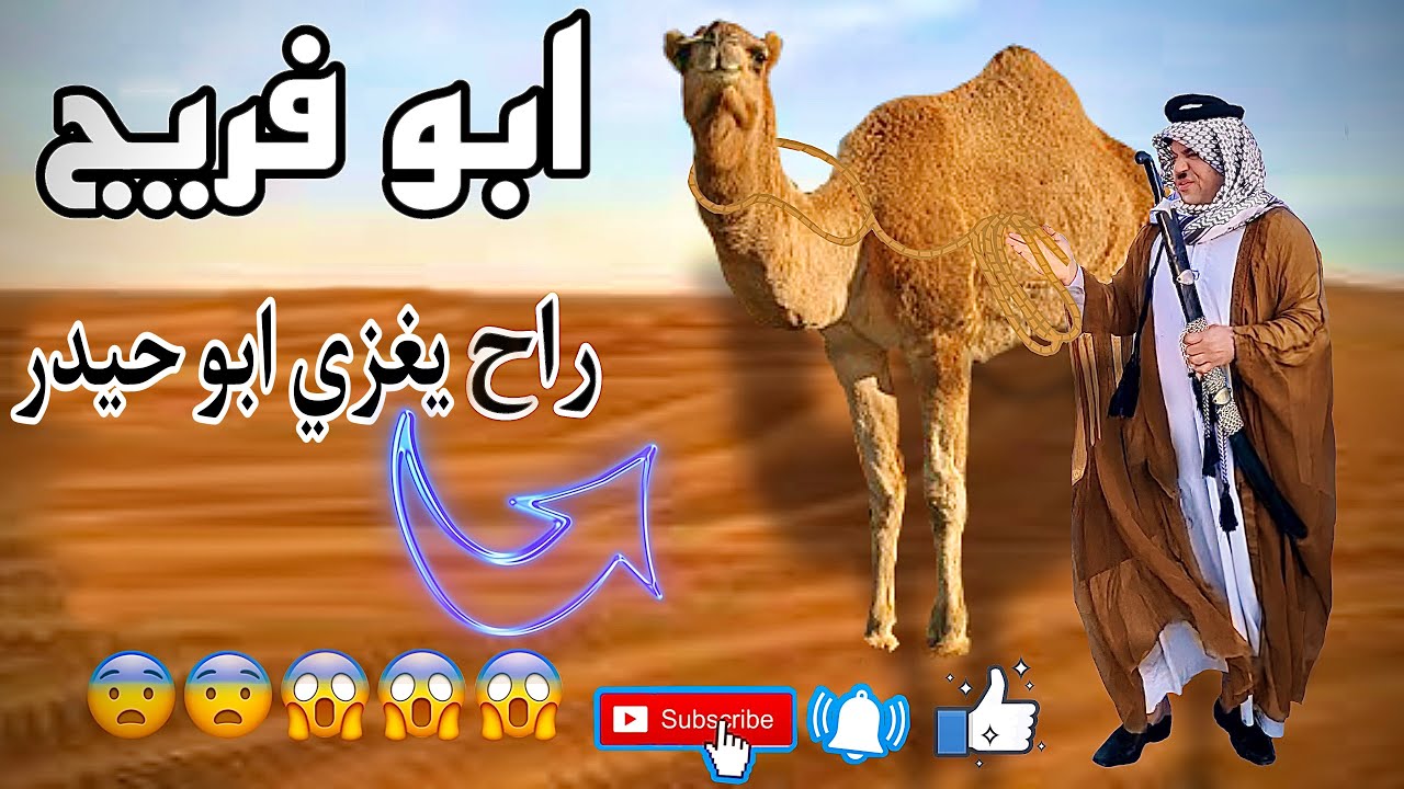 ابو فريج راح يغزي ابو حيدر مره ثانيه شوفو شصار لا تنسه الشتراك بالقناه