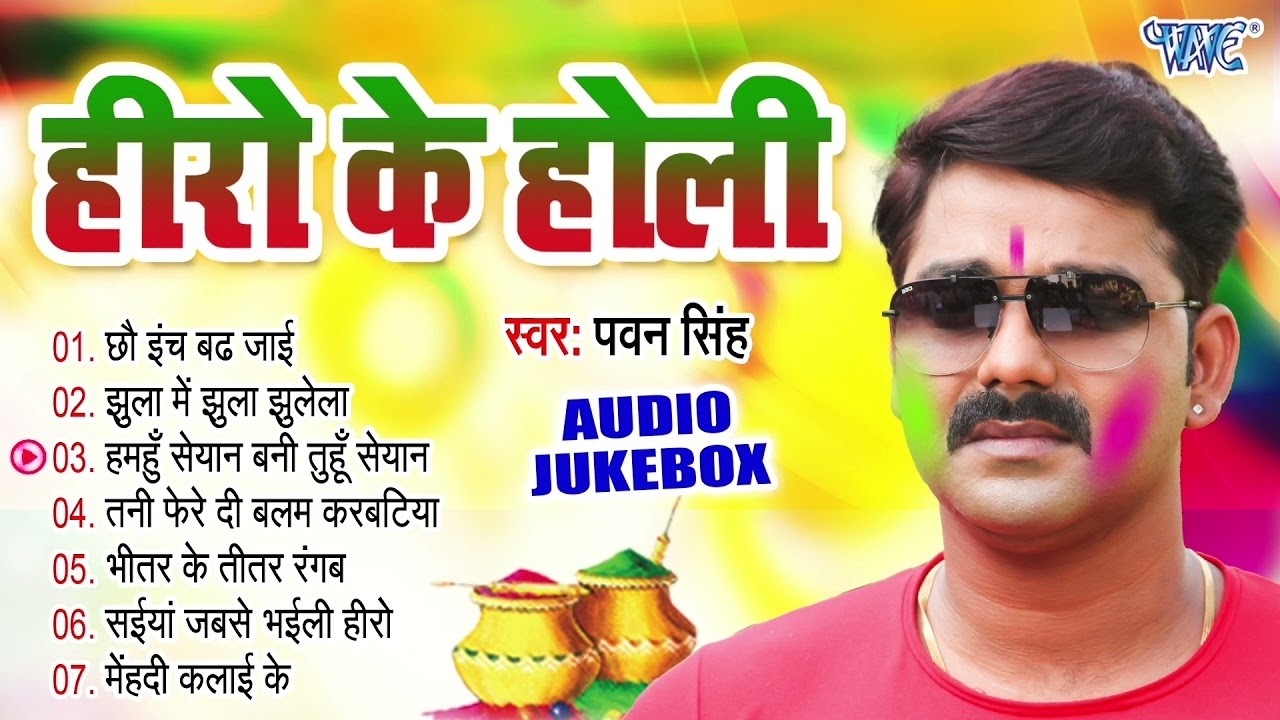 हीरो के होली 🎉 | Pawan Singh Superhit Bhojpuri Holi Songs | Old Is Gold Audio Jukebox