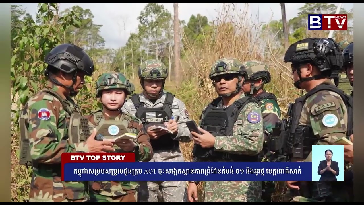 WATCH កម្ពុជាសម្របសម្រួលជូនក្រុមAOTចុះសង្កេតស្ថានភាពព្រំដែនតំបន់ច១ និងអូរថ្ម ខេត្តពោធិ៍សាត់
