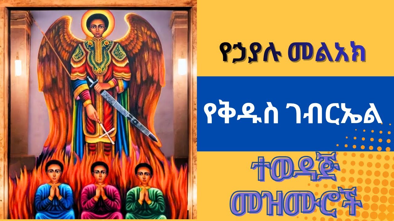 የኃያሉ መልአክ ቅዱስ ገብርኤል ተወዳጅ የሆኑ መዝሙሮች ｜ Ye Kidus Gebireal Mezmur