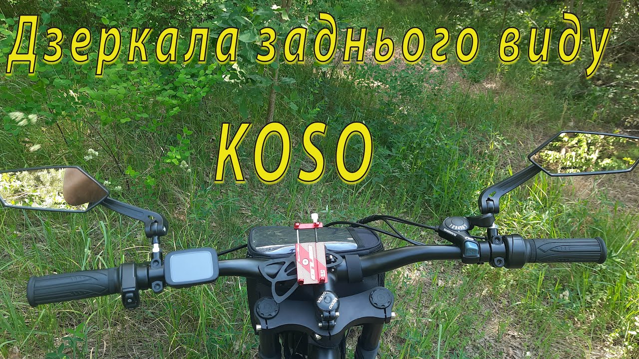 Чудові велосипедні дзеркала заднього виду KOSO з кріпленням на руль