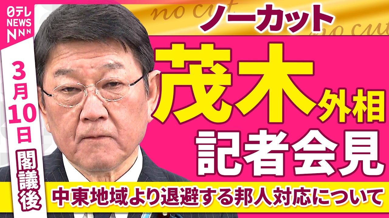 【会見ノーカット】閣議後　茂木外相 記者会見「中東地域より退避する邦人対応について」 ──政治ニュース（日テレNEWS）