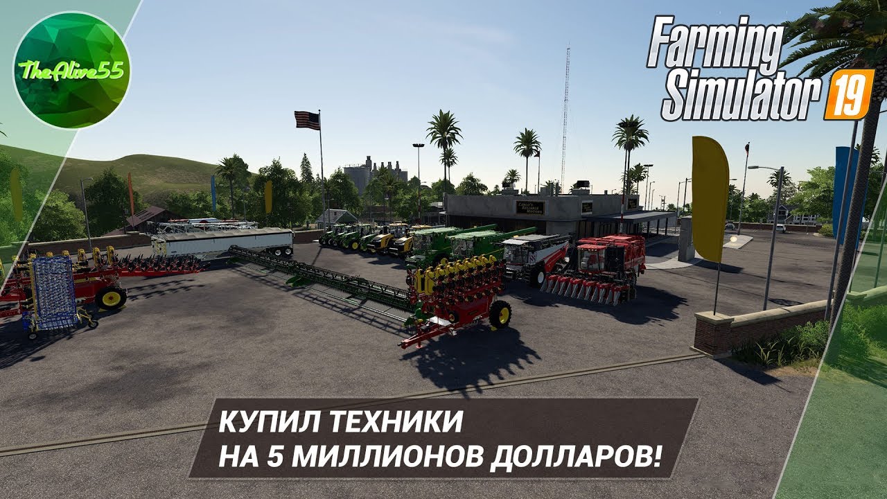 [FARMING SIMULATOR 19] КУПИЛ ТЕХНИКИ НА 5 МИЛЛИОНОВ ДОЛЛАРОВ! ДЛЯ ВАС!