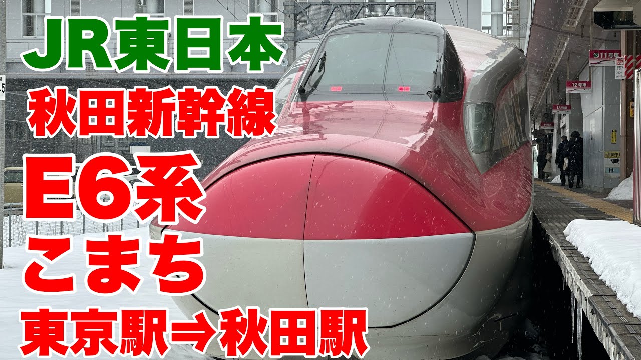 【秋田新幹線】E6系こまちで東京駅から秋田駅まで乗り鉄をして来ました！