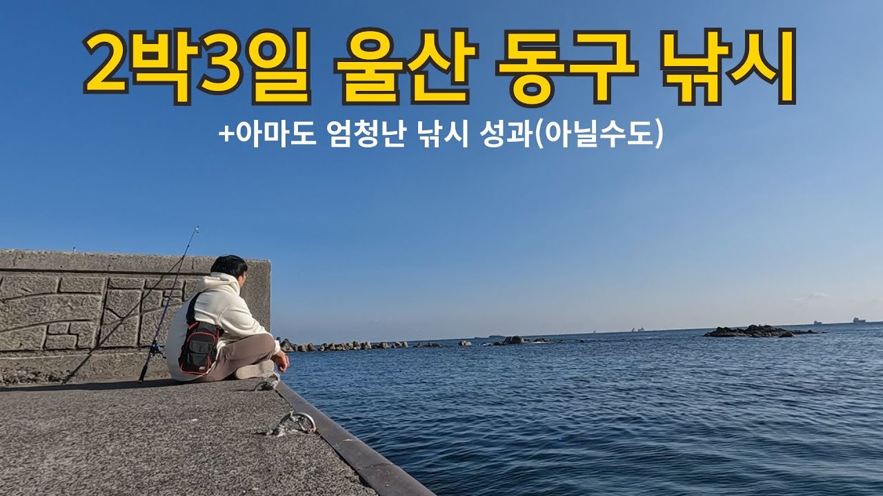얕은 바다와 안 잡히는 고기 그리고 나
