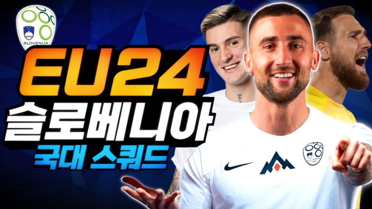 EU24슬로베니아 스쿼드│