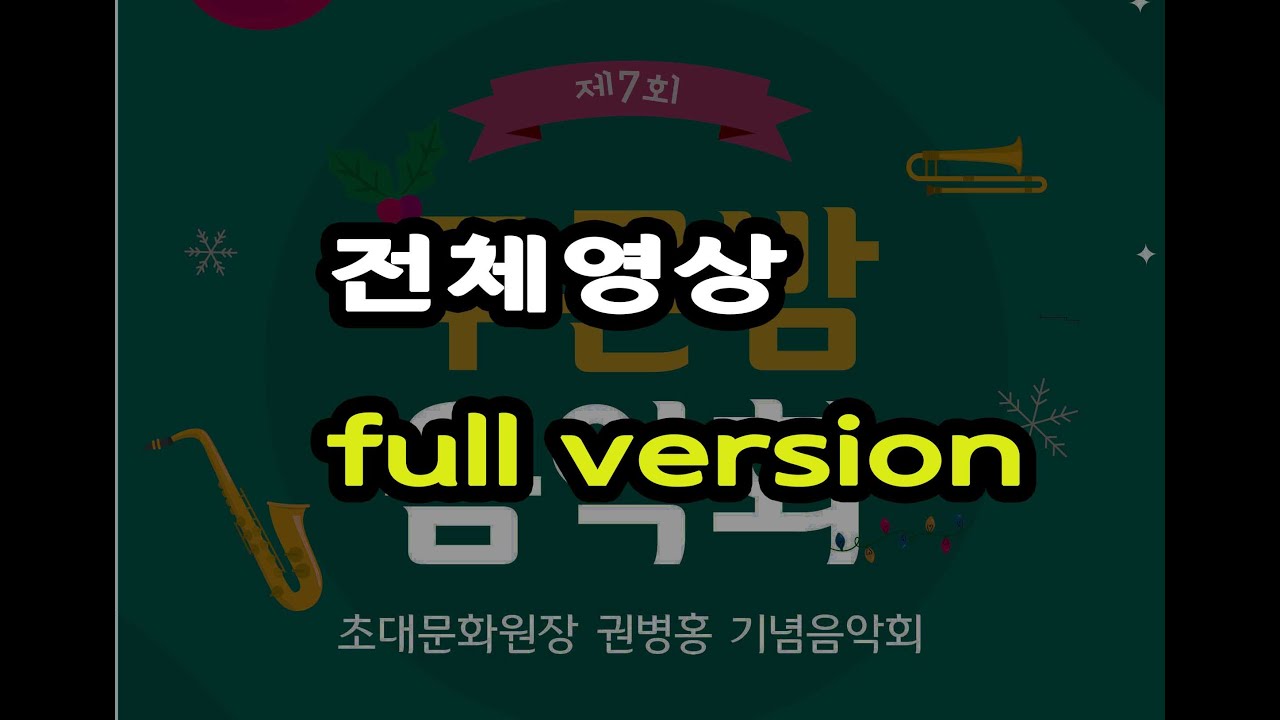 제7회 푸른밤음악회 -전체영상 풀버전