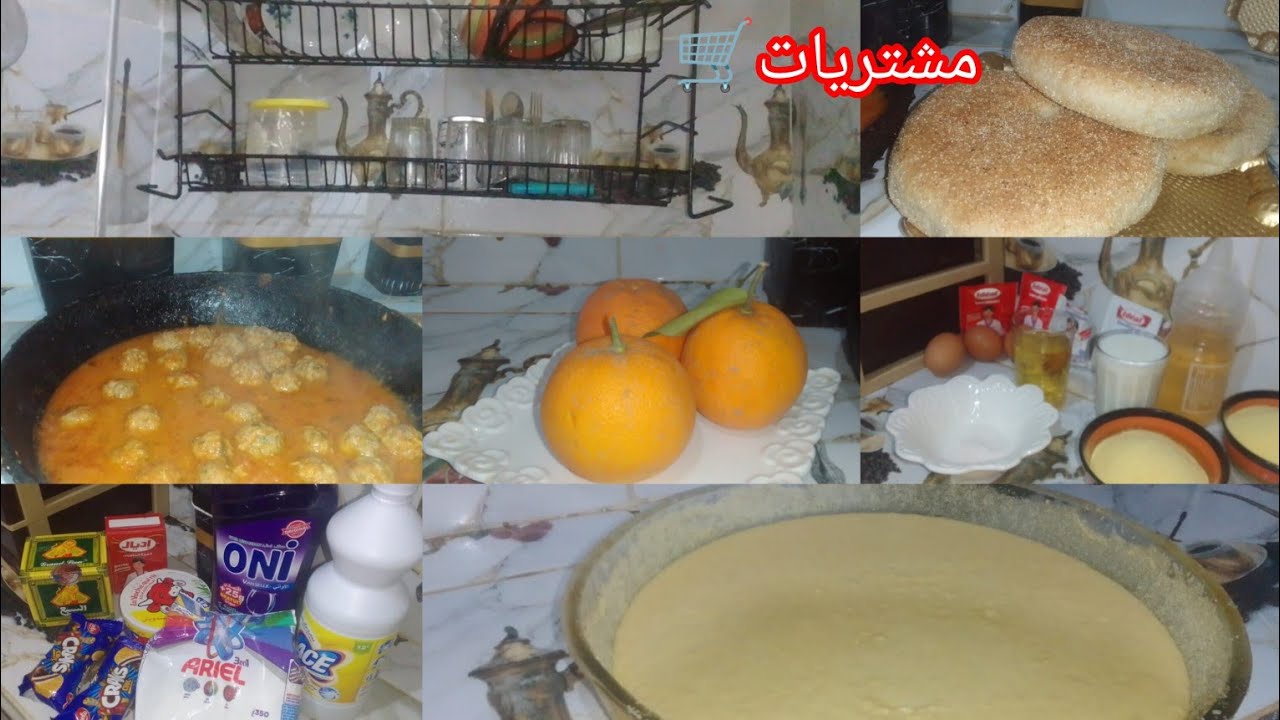دوزت معاكم صباح مشيت تقضيت مشتريات🛒 وجدت الغدا تكيت وجدت كسكروط🥘 العشية🍪