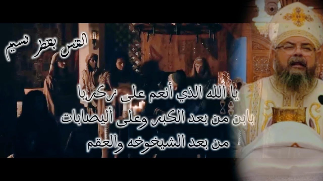 قسمة عيد الغطاس المجيد - يا الله الذي أنعم على زكريا ... القس بقطر نسيم